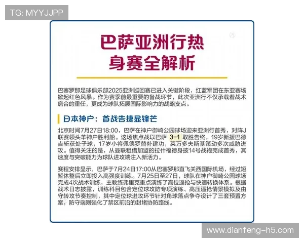 巴萨季前热身赛全程直播：新援亮相与战术演练全解析